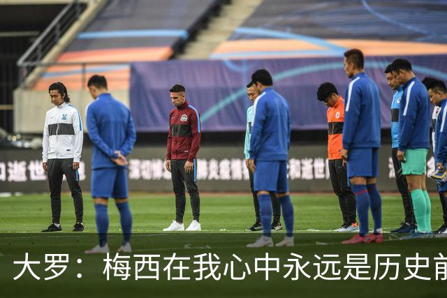 大罗：梅西在我心中永远是历史前五，但不知道他是不是比老马更好