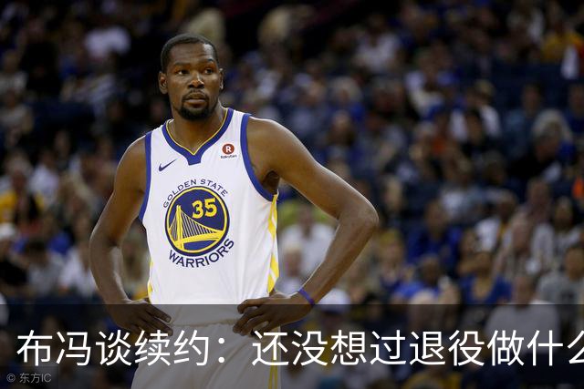 布冯谈续约：还没想过退役做什么，只想不留遗憾