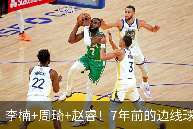 李楠+周琦+赵睿！7年前的边线球之痛，又来攻击我了，别再翻车啊