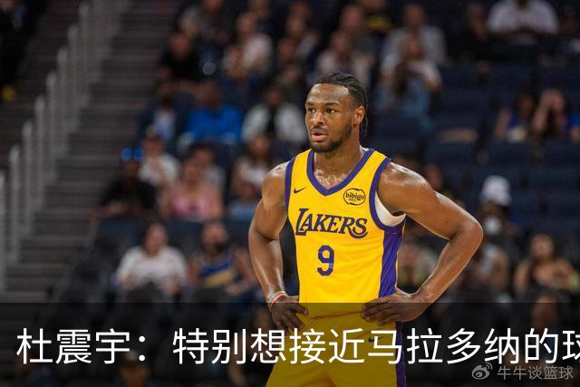 杜震宇：特别想接近马拉多纳的球风 一直喜欢东北骄傲本山大叔