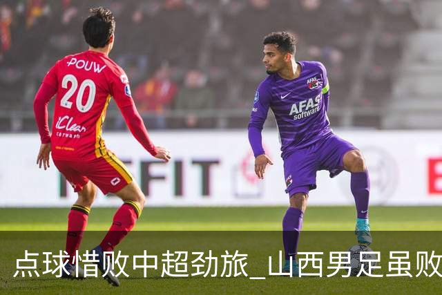 点球惜败中超劲旅 山西男足虽败犹荣
