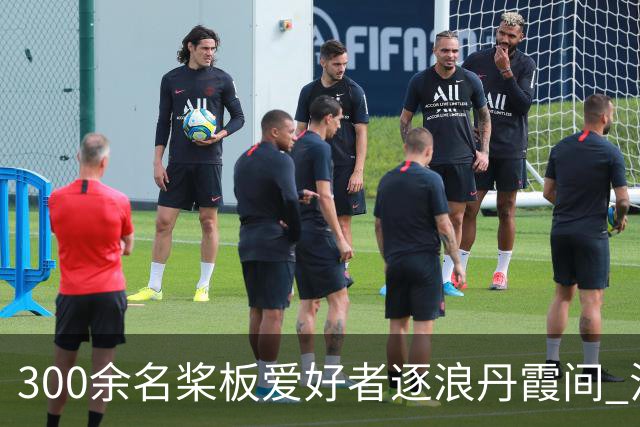 300余名桨板爱好者逐浪丹霞间 江西龙虎山“体旅融合”添活力